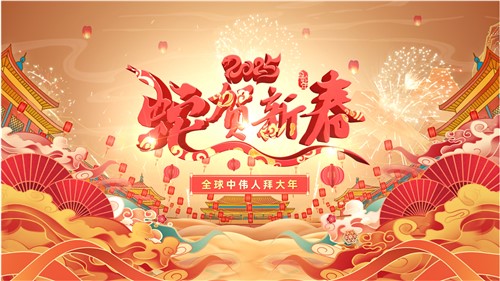 共賀新春 | 全球中偉人拜大年！